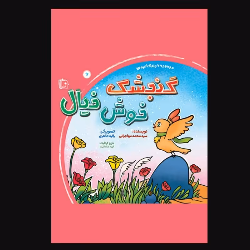 گنجشک خوش خیال ـ جلد 6 از مجموعه 6 جلدی بامزه ها ـ داستان کودک و نوجوان