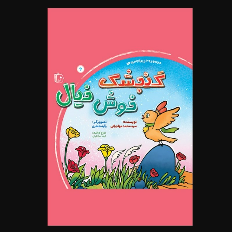 گنجشک خوش خیال ـ جلد 6 از مجموعه 6 جلدی بامزه ها ـ داستان کودک و نوجوان