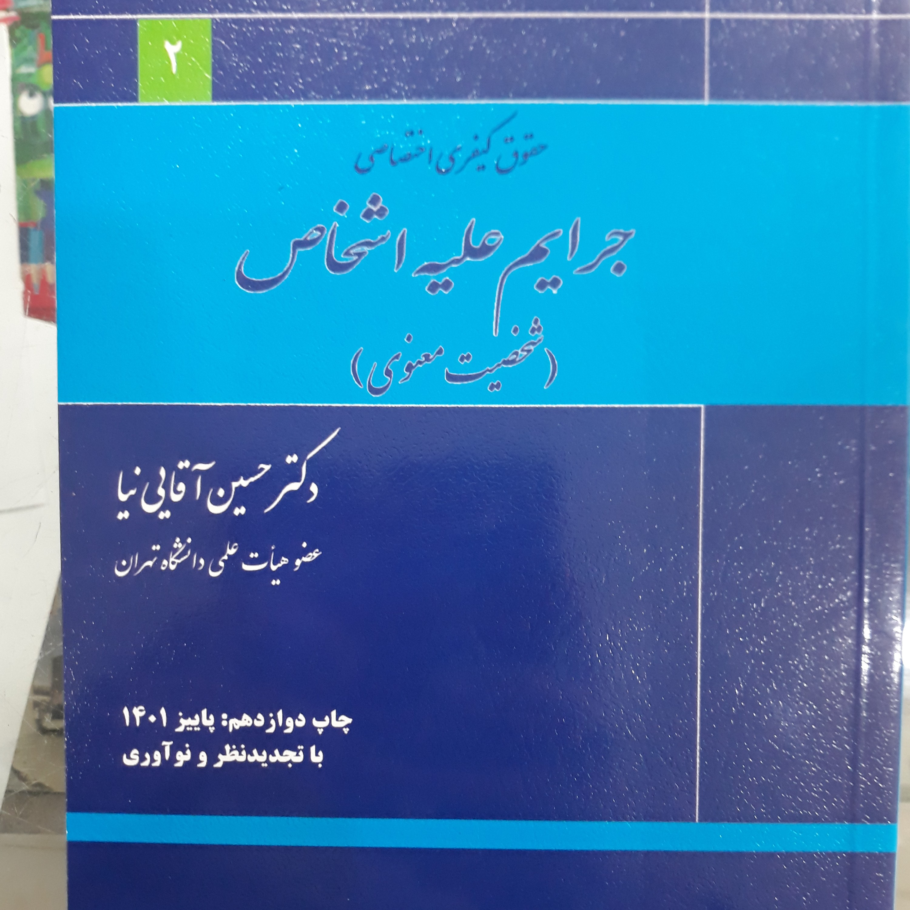 کتاب حقوق کیفری اختصاصی2 جرایم علیه اشخاص(شخصیت معنوی)