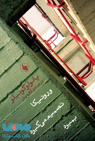 ورونیکا تصمیم می گیرد بمیرد نشر فرزان روز