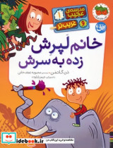 خرید کتاب مدرسه ی عجیب و غریب تر 1 خانم لپرش زده به سرش | ایده بوک
