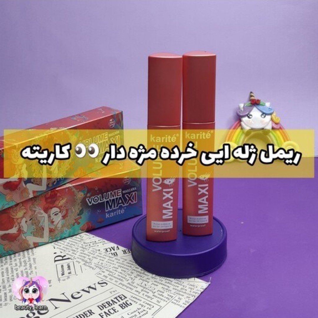 ریمل مکس ولوم باکیفیت حجم دهنده خرده مژه دار کربن سیاه و لیزری ضدآب پرپشت کننده بلند کننده مژه