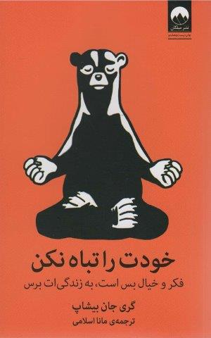خودت را تباه نکن (فکر و خیال بس است،به زندگی ات برس)