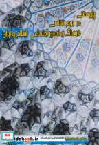 کتاب پژوهشی در بوم شناسی فرهنگ و تمدن اجتماعی اسلام و ایران | ایده بوک
