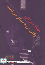 قیمت و خرید کتاب وقتی زن ها سیگار می کشند نشر نگاره آفتاب | ایده بوک