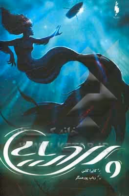 کتاب پری دریایی نشر باژ اثر کایرا کاس