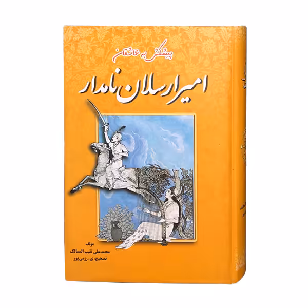کتاب امیر ارسلان نامدار اثر محمد علی نقیب الممالک انتشارات جاجرمی 