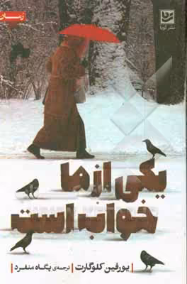 کتاب یکی از ما خواب است