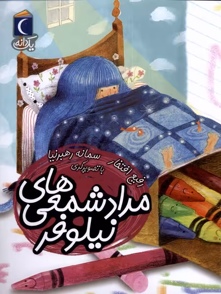 کتاب مداد شمعی های نیلوفر از یک دانه