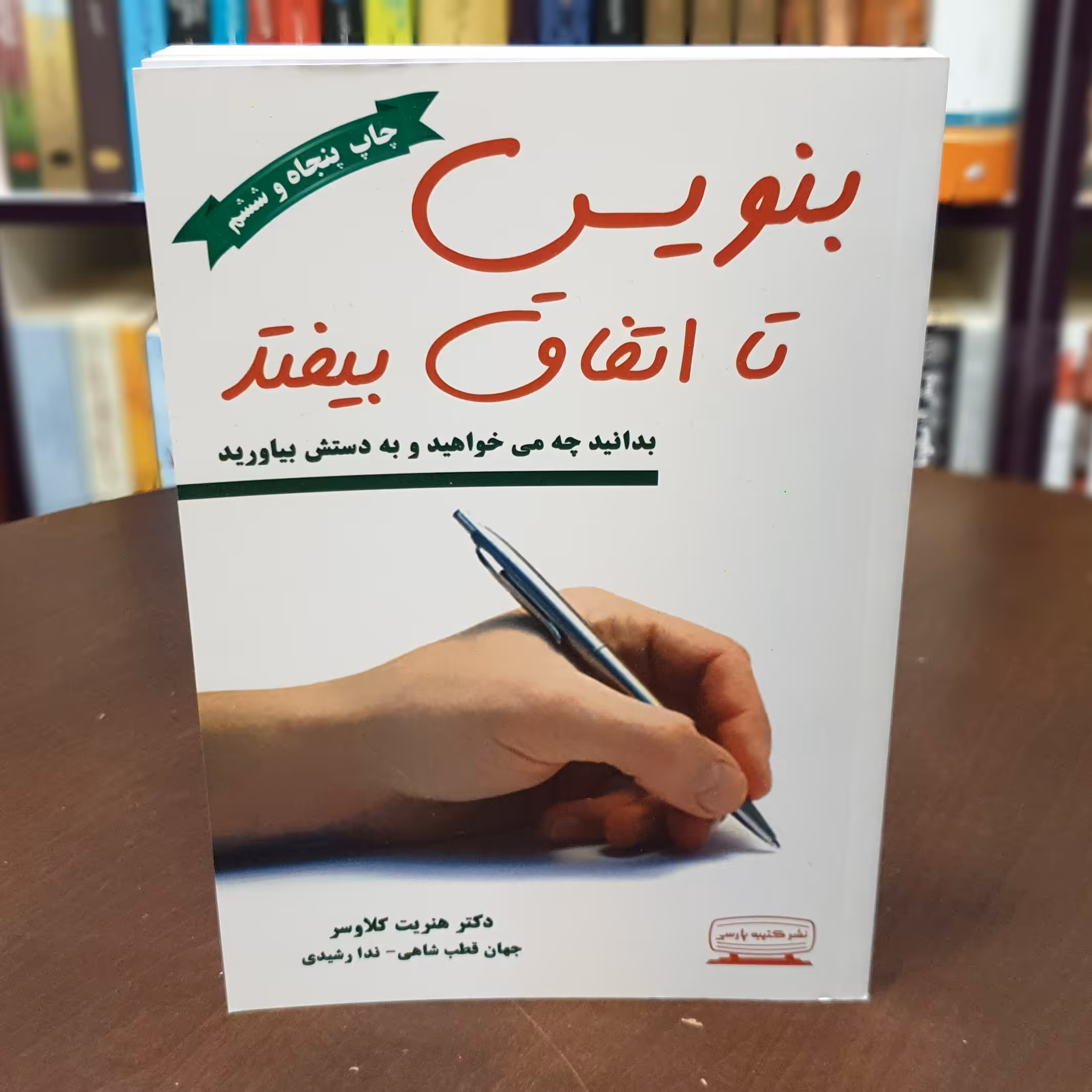 کتاب بنویس تا اتفاق بیفتد اثر هنریت کلاوسر ترجمه مژگان جمالی انتشارات کتیبه پارسی