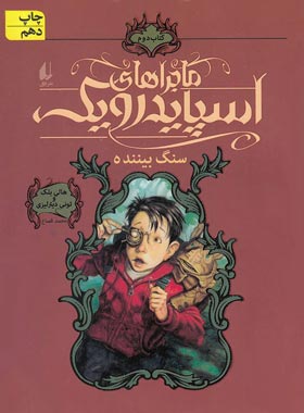 ماجراهای اسپایدرویک - سنگ بیننده (جلد دوم) - اثر تونی دیترلیزی, هالی بلک - نشر افق | چی بخونم
