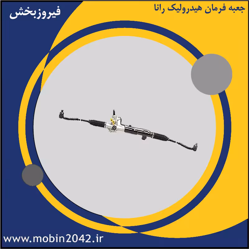 جعبه فرمان هیدرولیک رانا