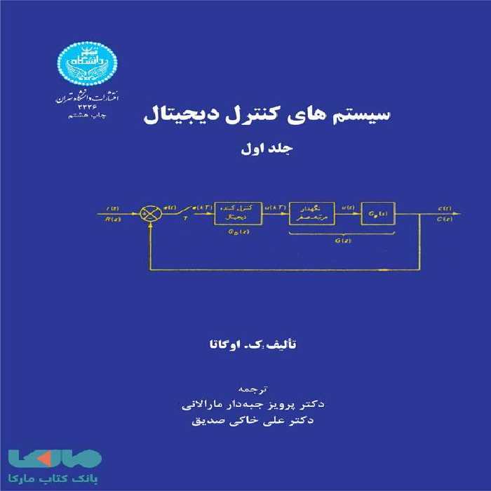 سیستم‌های کنترل دیجیتال (دو جلدی) نشر دانشگاه تهران