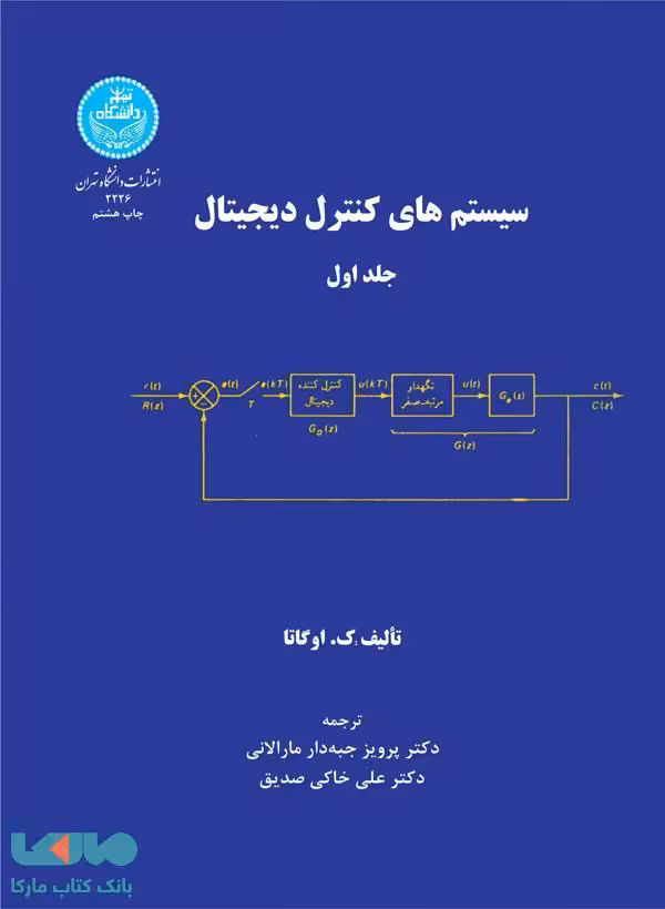 سیستم‌های کنترل دیجیتال (دو جلدی) نشر دانشگاه تهران