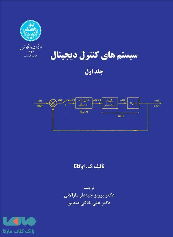 سیستم‌های کنترل دیجیتال (دو جلدی) نشر دانشگاه تهران