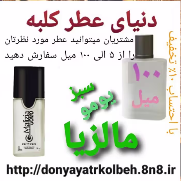 عطر مالزیا یومو سبز 100 میل
