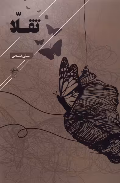 کتاب تقلا فصل پنجم