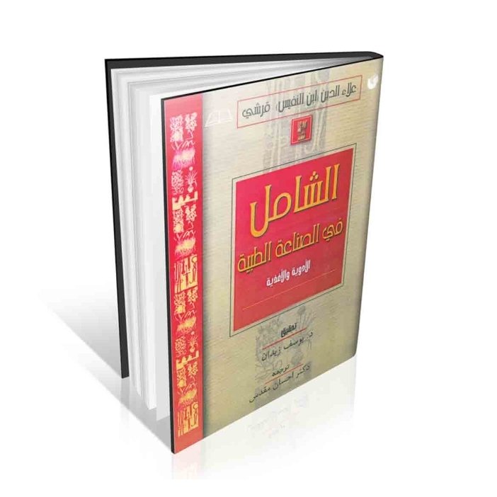 کتاب الشامل فی الصناعه الطبیه فارسی جلد اول