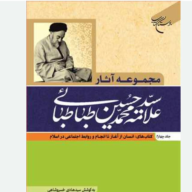 کتاب مجموعه آثار علامه طباطبائی جلد 4 کتاب های انسان از آغاز تا انجام و روابط اجتماعی در اسلام