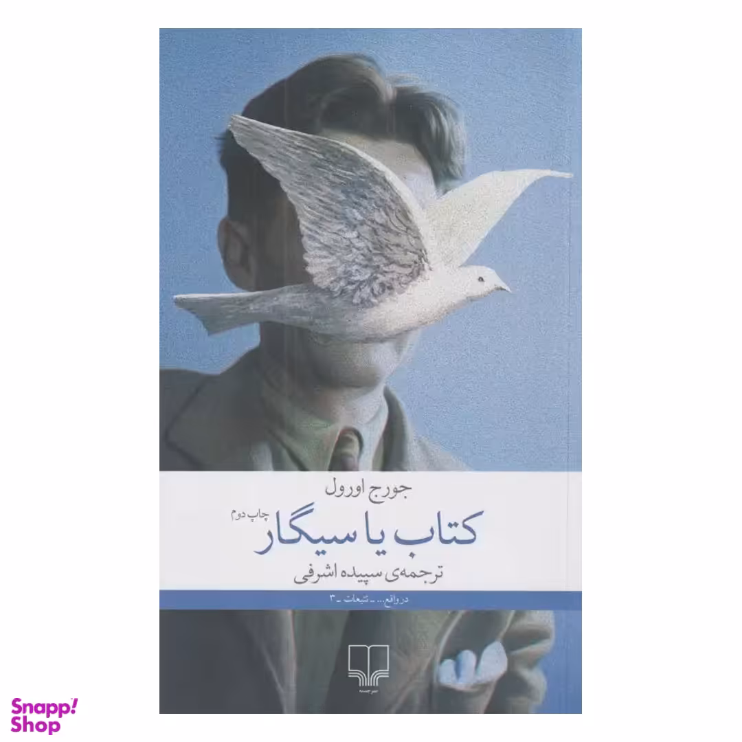 کتاب کتاب یا سیگار اثر جورج اورول نشر چشمه