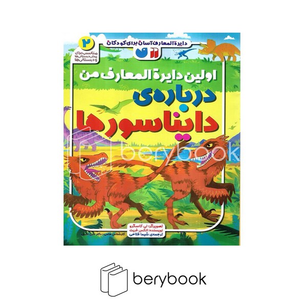 کتاب اولین دایره المعارف من / درباره ی دایناسور ها / شومیز / ذکر