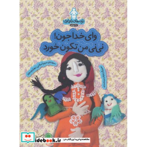 کتاب ترانه های بارداری ماه چهارم وای خدا جون نی نی من تکون خورد