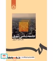 قیمت و خرید کتاب جامعه شناسی شهری اثر محمود شارع پور | ایده بوک