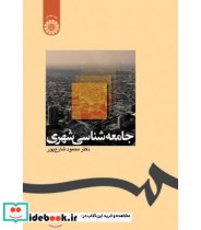 قیمت و خرید کتاب جامعه شناسی شهری اثر محمود شارع پور | ایده بوک
