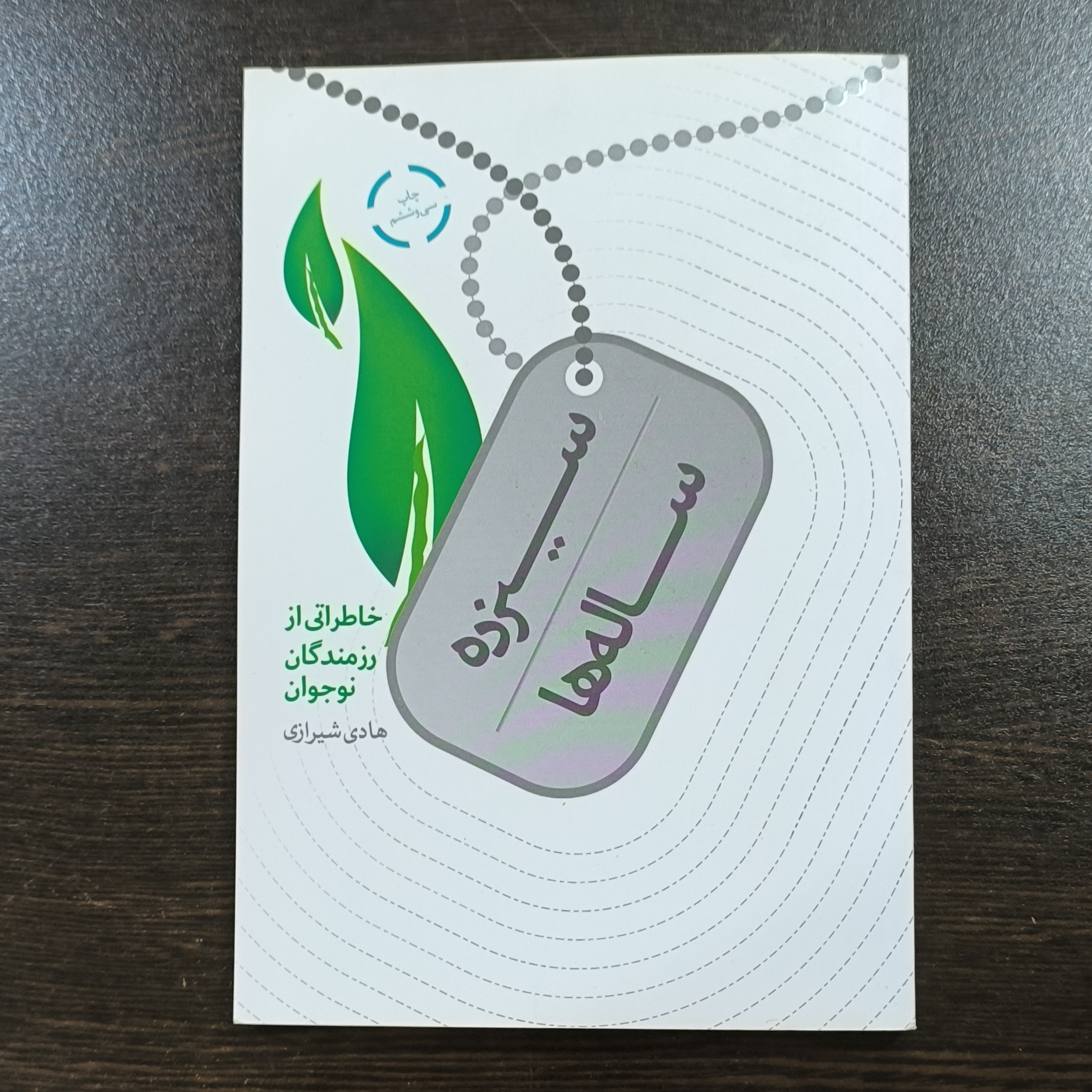 13 سیزده ساله ها کتاب سیزده ساله ها  خاطراتی از رزمندگان نوجوان مناسب نوجوانان