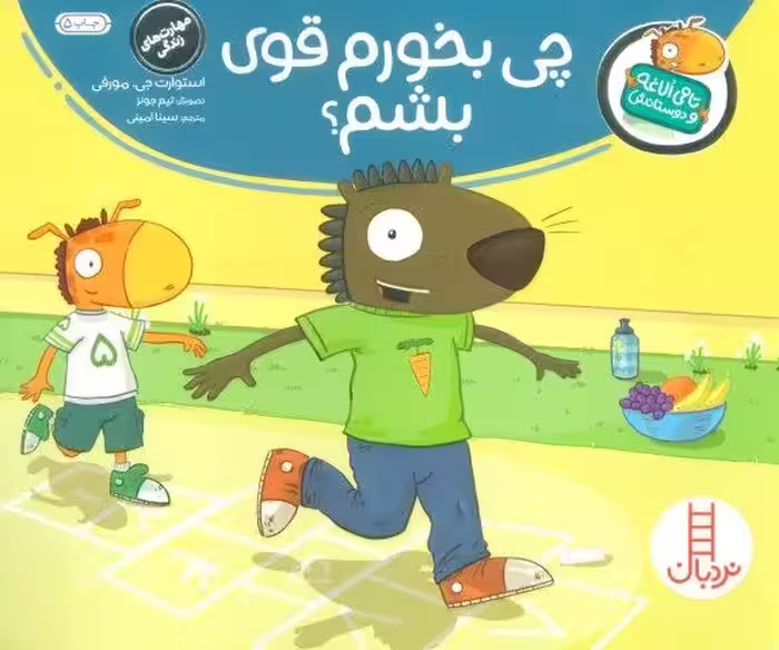 چی بخورم قوی بشم؟ (تامی الاغه و دوستانش)،(گلاسه)