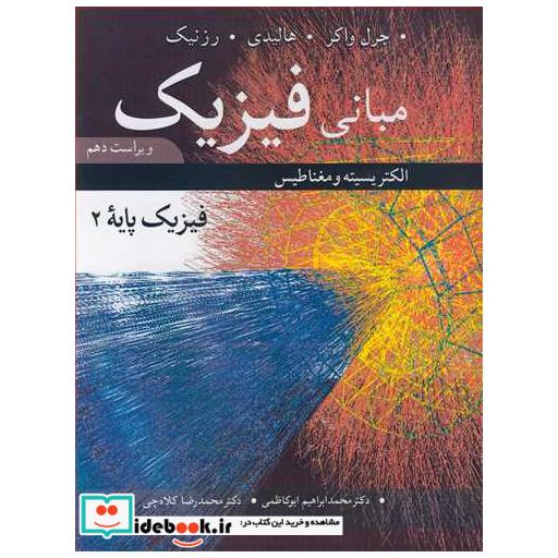 مبانی فیزیک فیزیک پایه 2 الکتریسیته و مغناطیس ویرایش10