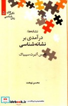 کتاب نشانه ها درآمدی بر نشانه شناسی از درآمدی بر نشانه شناسی 5 | ایده بوک