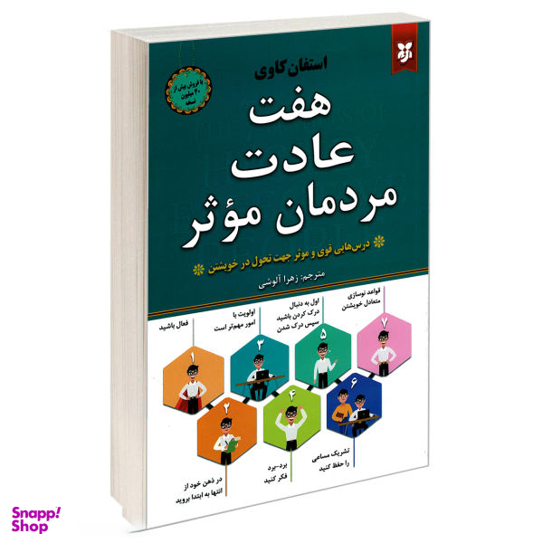 کتاب هفت عادت مردمان موثر اثر استفان کاوی نشر نیک فرجام