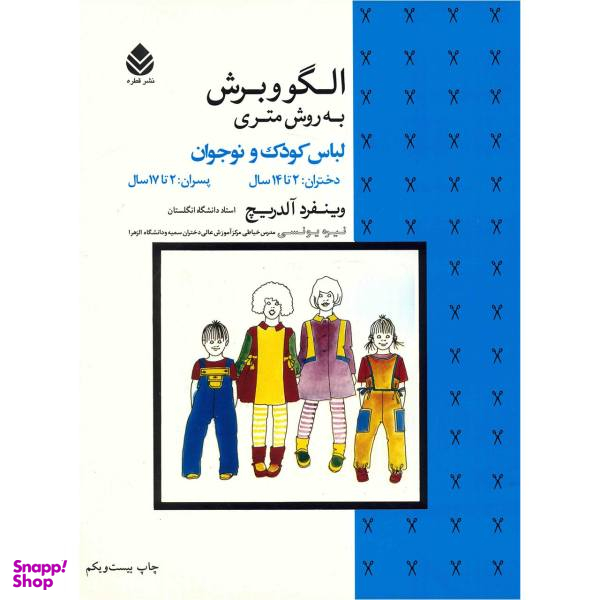 کتاب الگو و برش به روش متری لباس کودک و نوجوان اثر وینفرد آلدریچ