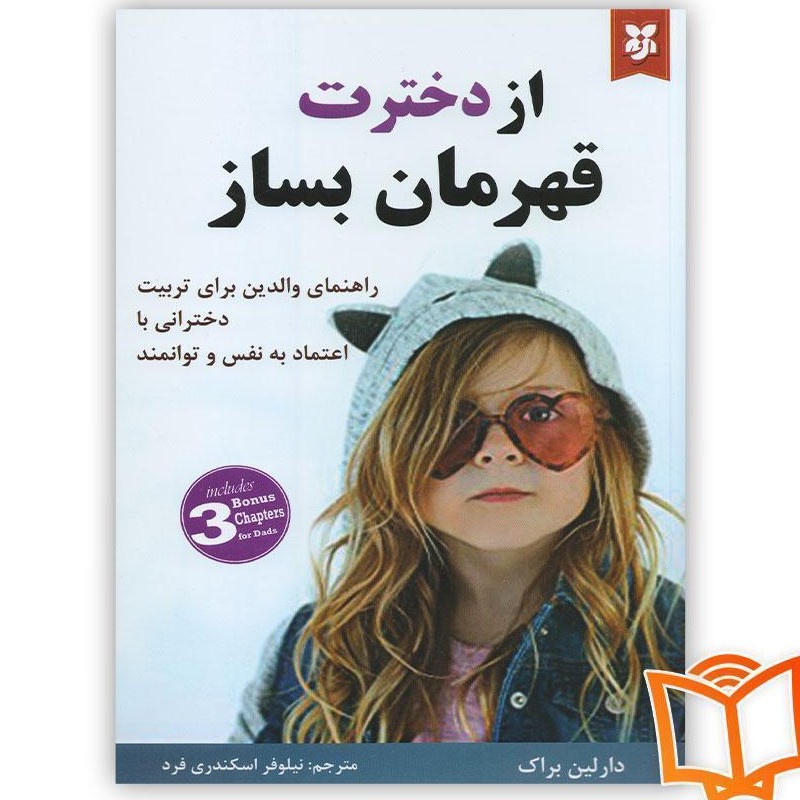 کتاب از دخترت قهرمان بساز
