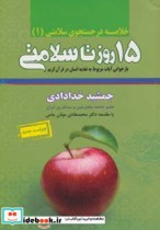 قیمت و خرید کتاب 15 روز تا سلامتی اثر جمشید خدادادی | ایده بوک