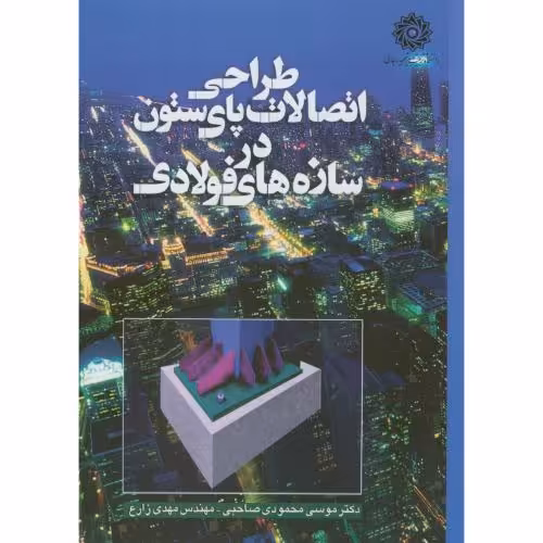 کتاب طراحی اتصالات پای ستون در سازه فولادی