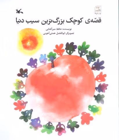 قصه ی کوچک بزرگ ترین سیب دنیا