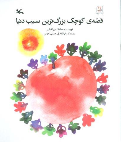قصه ی کوچک بزرگ ترین سیب دنیا