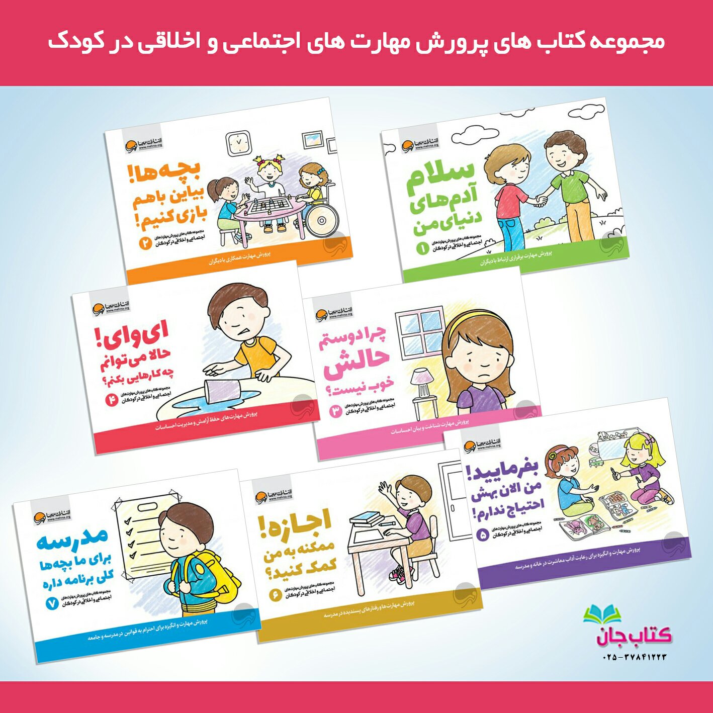 مجموعه کتاب های پرورش مهارت های اجتماعی و اخلاقی در کودکان (دوره 7 جلدی)