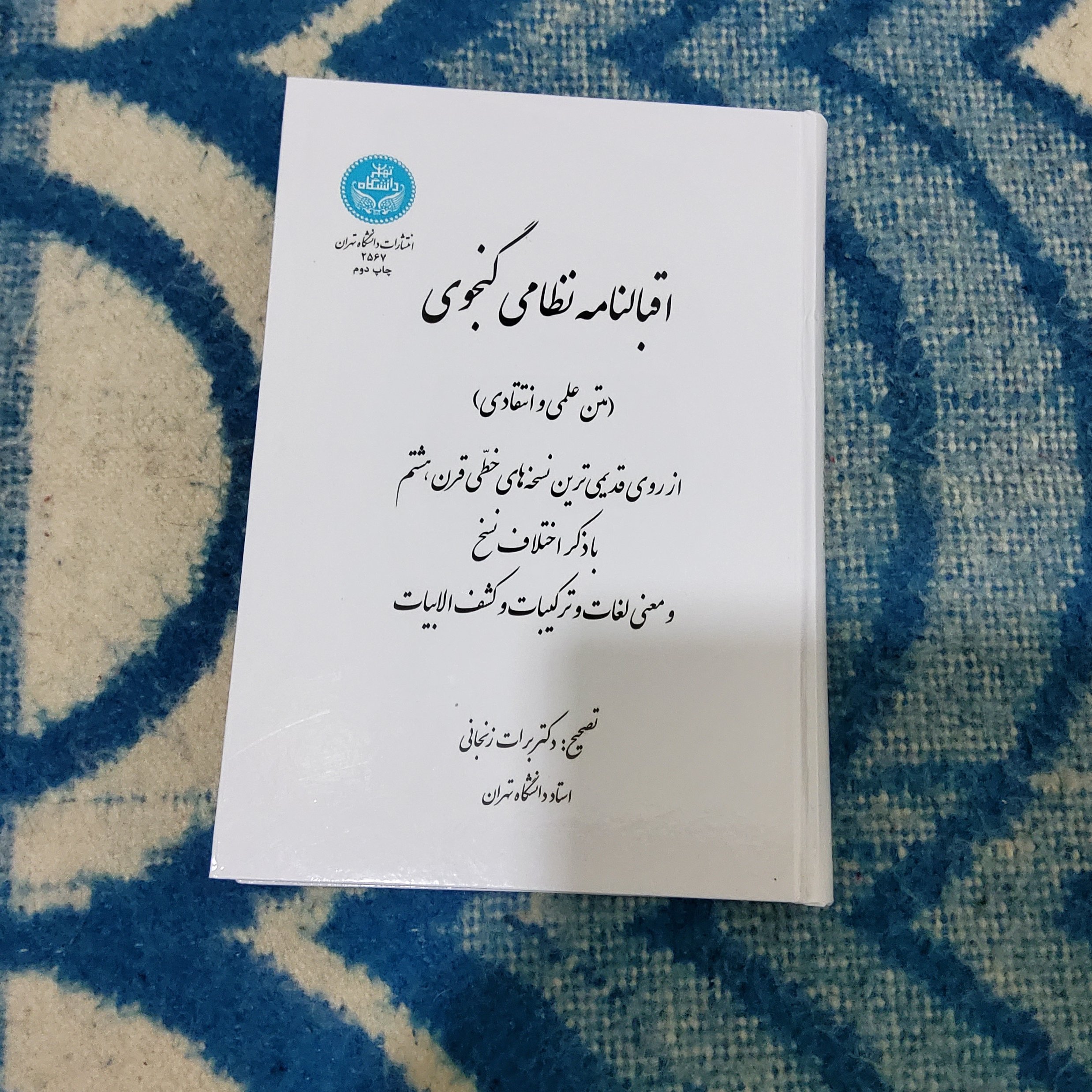 کتاب اقبالنامه نظامی گنجوی (متن علمی و انتقادی)