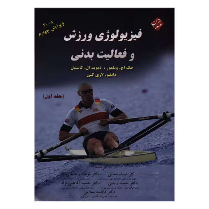 کتاب فیزیولوژی ورزشی و فعالیت بدنی (جلداول 1) ( پنج استاد )جک اچ ویلمور-دیوید 