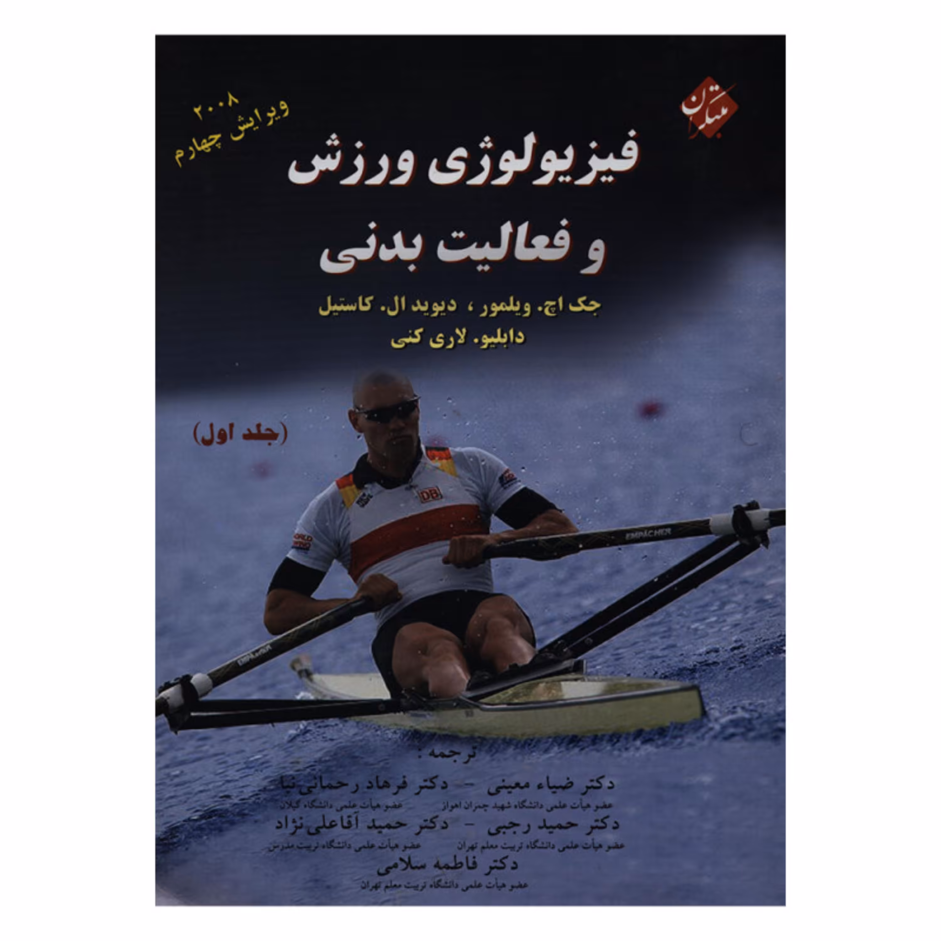 کتاب فیزیولوژی ورزشی و فعالیت بدنی (جلداول 1) ( پنج استاد )جک اچ ویلمور-دیوید 