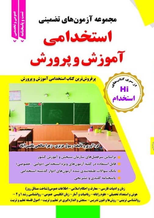 کتاب مجموعه ازمونهای تضمینی استخدامی اموزش و پرورش