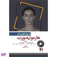 کتاب تزریق فیلر برای هارمونی صورت اثر جمعی از نویسندگان انتشارات آبادیس طب