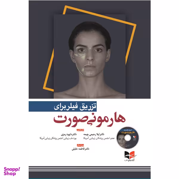 کتاب تزریق فیلر برای هارمونی صورت اثر جمعی از نویسندگان انتشارات آبادیس طب