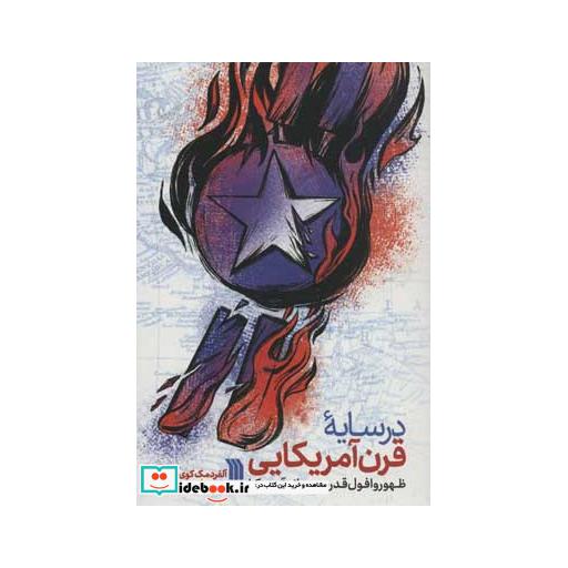 کتاب در سایه قرن آمریکایی (ظهور و افول قدرت جهانی آمریکا) اثر آلفرد مک کوی