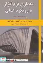 قیمت و خرید کتاب معماری نرم افزار با رویکرد عملی2013 و3 | ایده بوک
