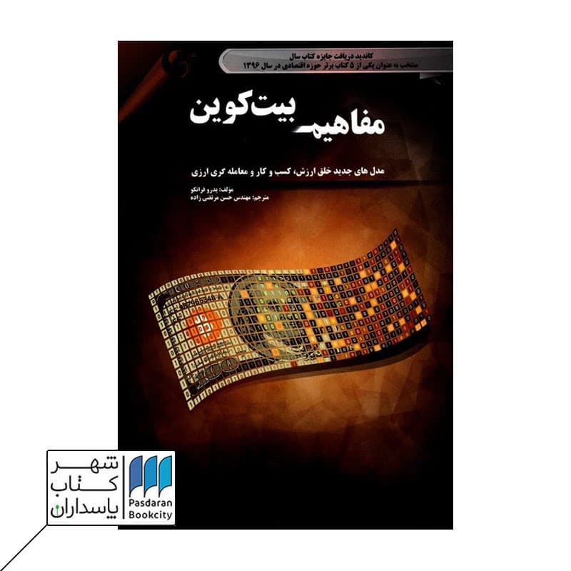 کتاب مفاهیم بیت کوین مدل های جدید خلق ارزش کسب و کار و معامله گری ارزی
