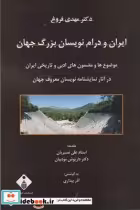 قیمت و خرید کتاب ایران و درام نویسان بزرگ جهان | ایده بوک